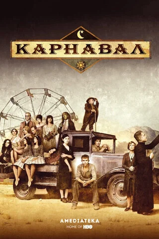 Карнавал (2003) - смотреть онлайн